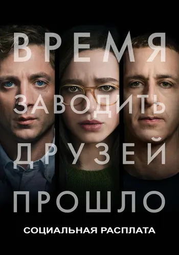 Социальная расплата (2026)