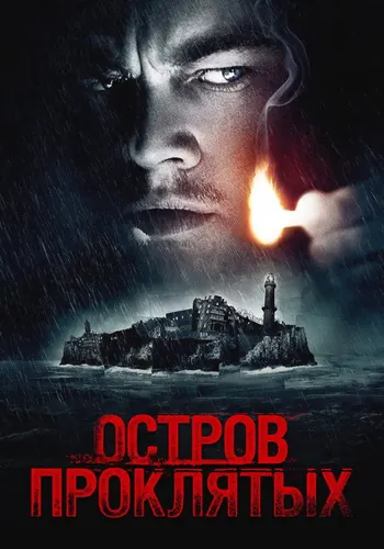 Остров проклятых (2010)